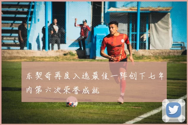 东契奇再度入选最佳一阵创下七年内第六次荣誉成就