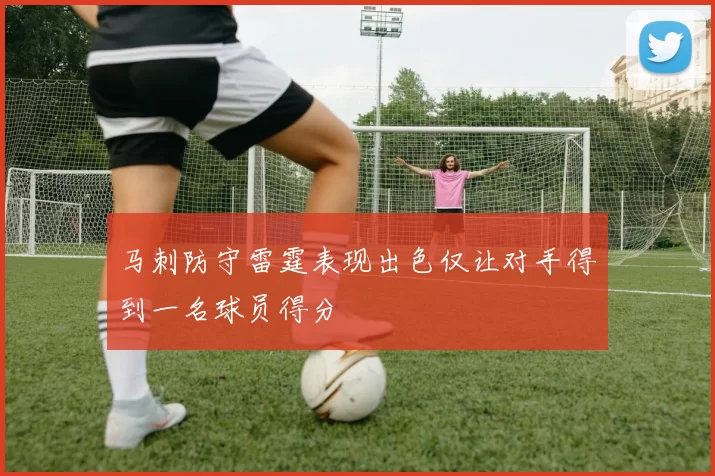 马刺防守雷霆表现出色仅让对手得到一名球员得分
